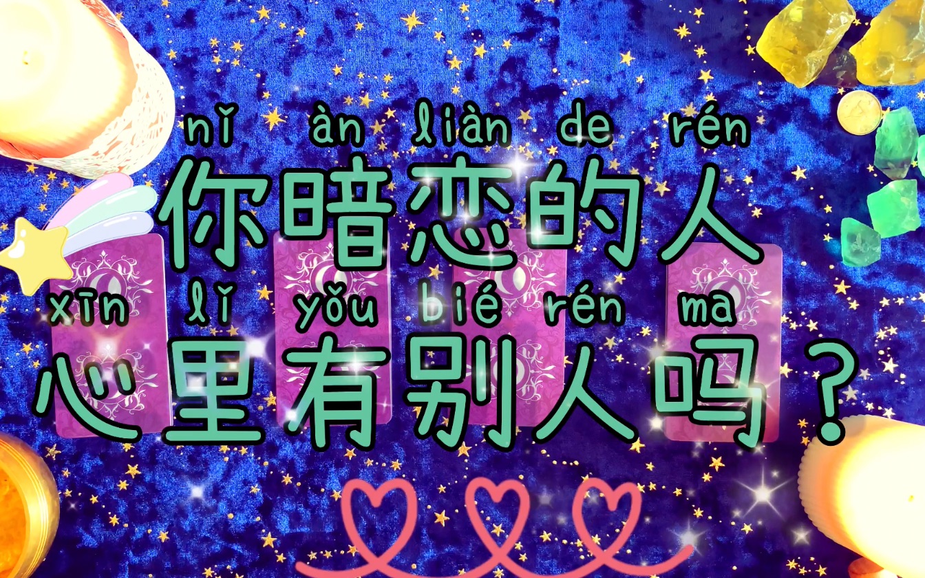 【lilith水晶塔罗】你暗恋的人心里有别人吗,你有机会吗?