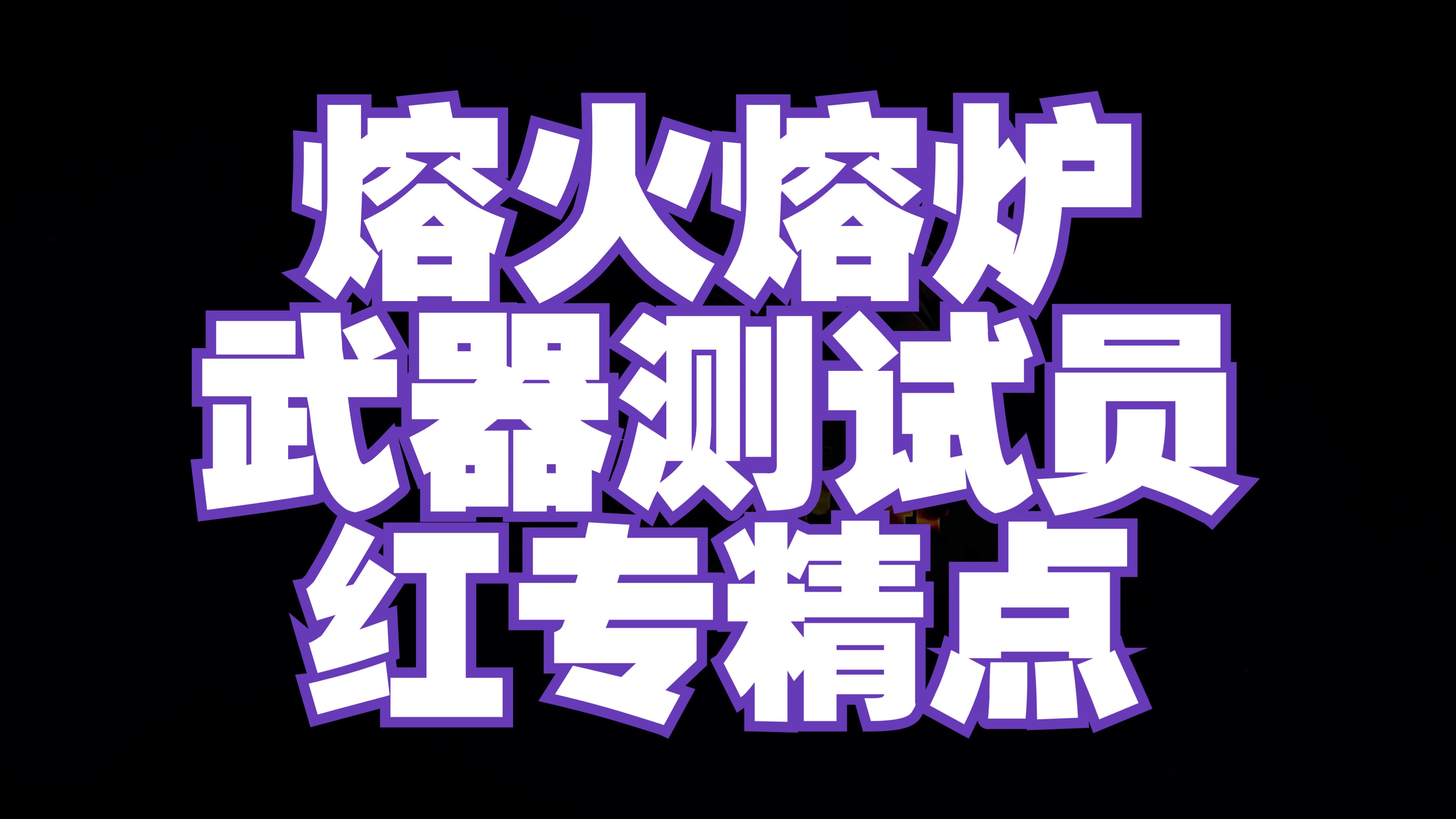 激战2金昆 《熔火熔炉/武器测试员》红专精点网络游戏热门视频