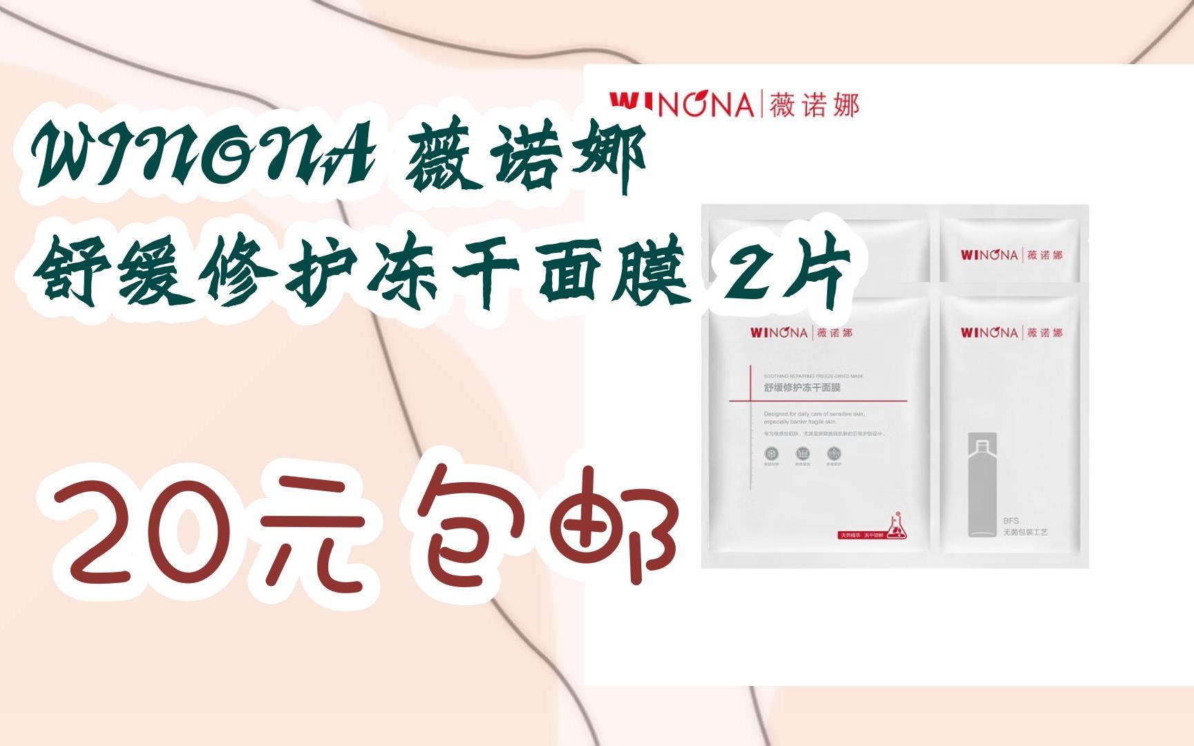 好价优惠券 winona 薇诺娜 舒缓修护冻干面膜 2片 20元包邮