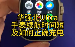 Download Video: s8Ultra手表续航时间及如何正确有效充电