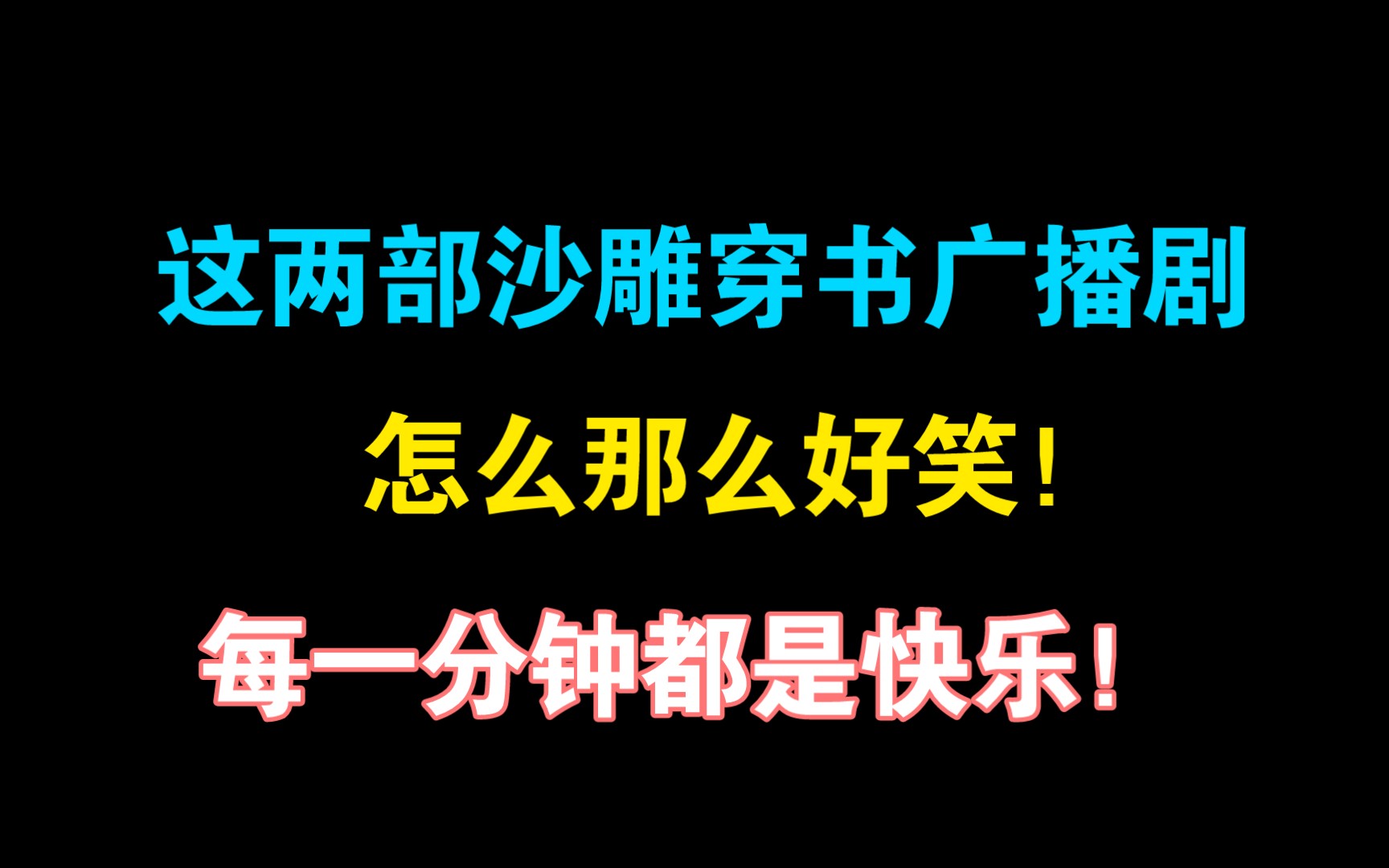 [图]救命！我被这两部沙雕穿书广播剧笑疯了！分享快乐源泉！【广播剧】