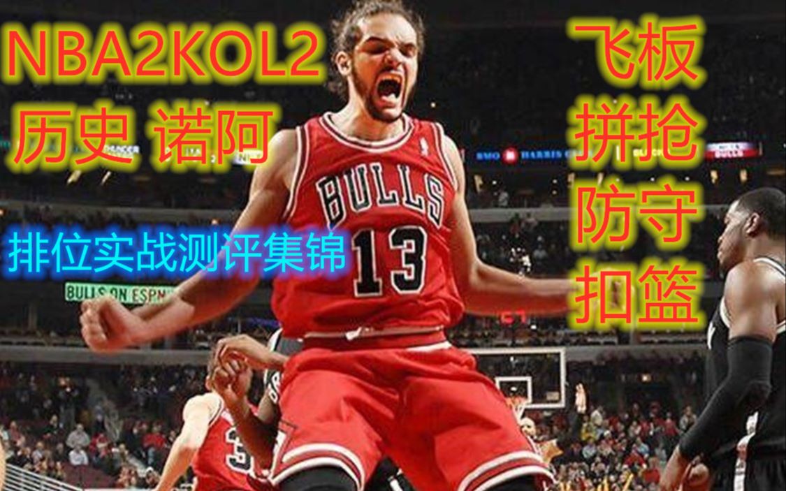 【NBA2KOL2】请向我一样充满激情!历史诺阿排位实战测评+超长集锦 点进来看一看全程激情!飞板!防守!拼抢!扣篮!哔哩哔哩bilibili