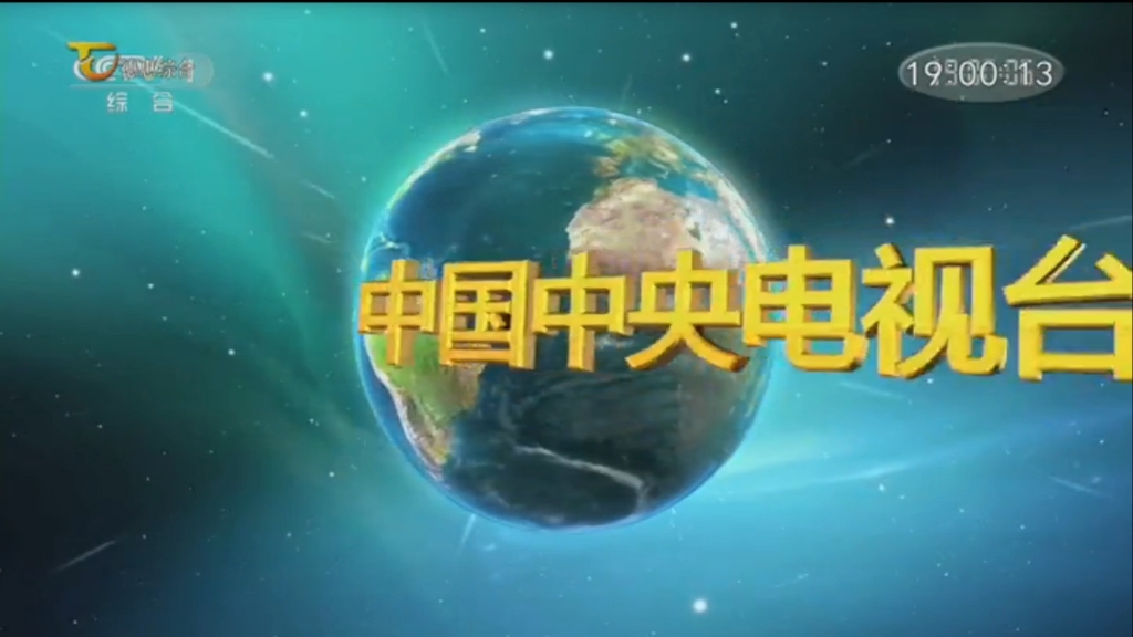 【电视台】转播央视新闻联播过程:吉林ⷮŠ长春ⷮŠ德惠市哔哩哔哩bilibili