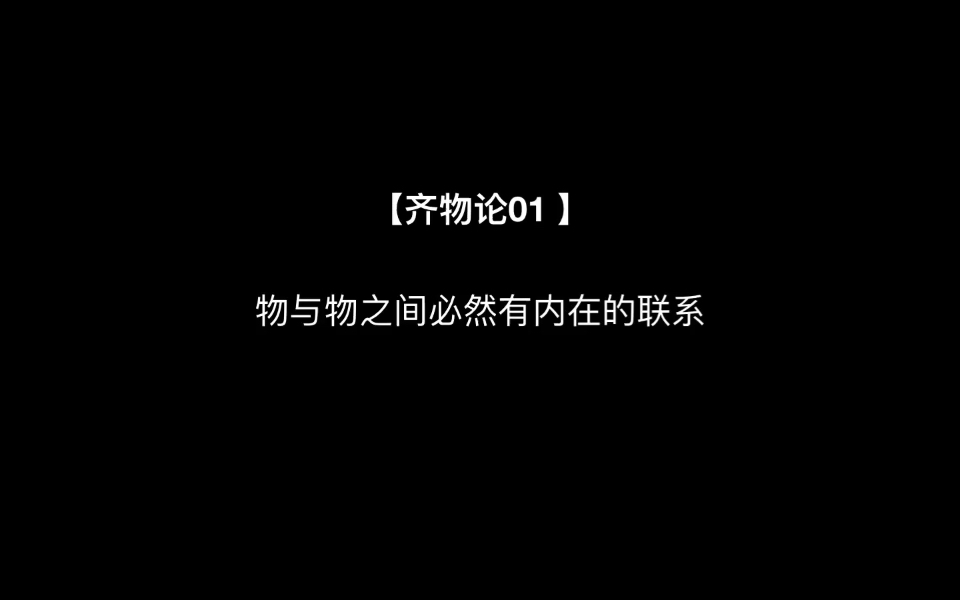 【齐物论01】物与物之间 必然有内在的联系哔哩哔哩bilibili