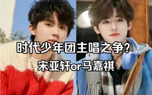 Download Video: 【听说他俩在争主唱？】时代少年团宋亚轩马嘉祺solo舞台简评