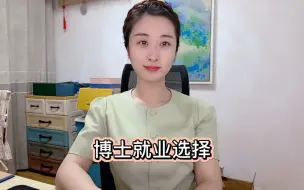 Video herunterladen: 博士毕业后的三种就业选择，选择大于努力，选择一种职业就是选择了一种生活方式，希望大家慎重择业