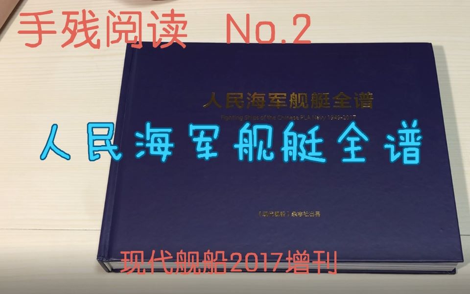 【手残阅读】【No.2】人民海军舰艇全谱.新中国海军的全舰图谱!哔哩哔哩bilibili