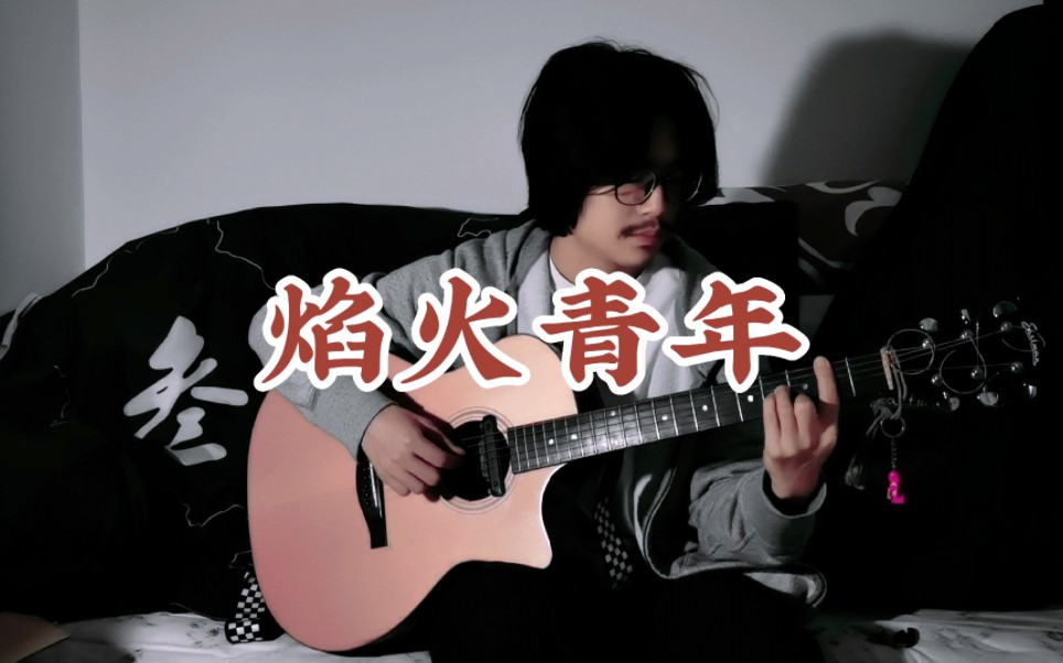 "熄火青年"(焰火青年-刘森)