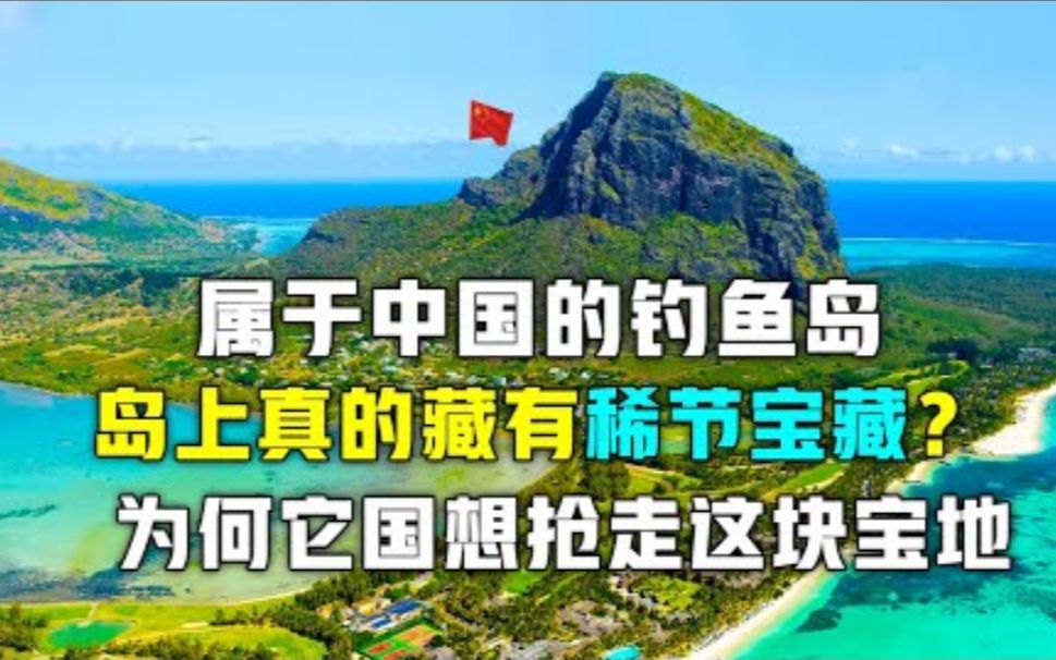 中国寸步不让的“钓鱼岛”,为何这么重要?钓鱼岛的秘密很多人不知道!哔哩哔哩bilibili