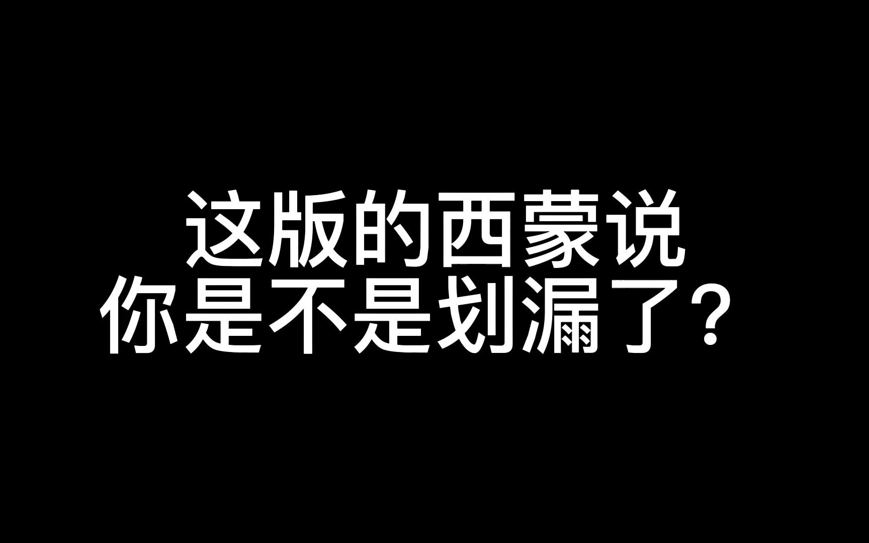 [图]这一版的西蒙说你是不是划漏了？！