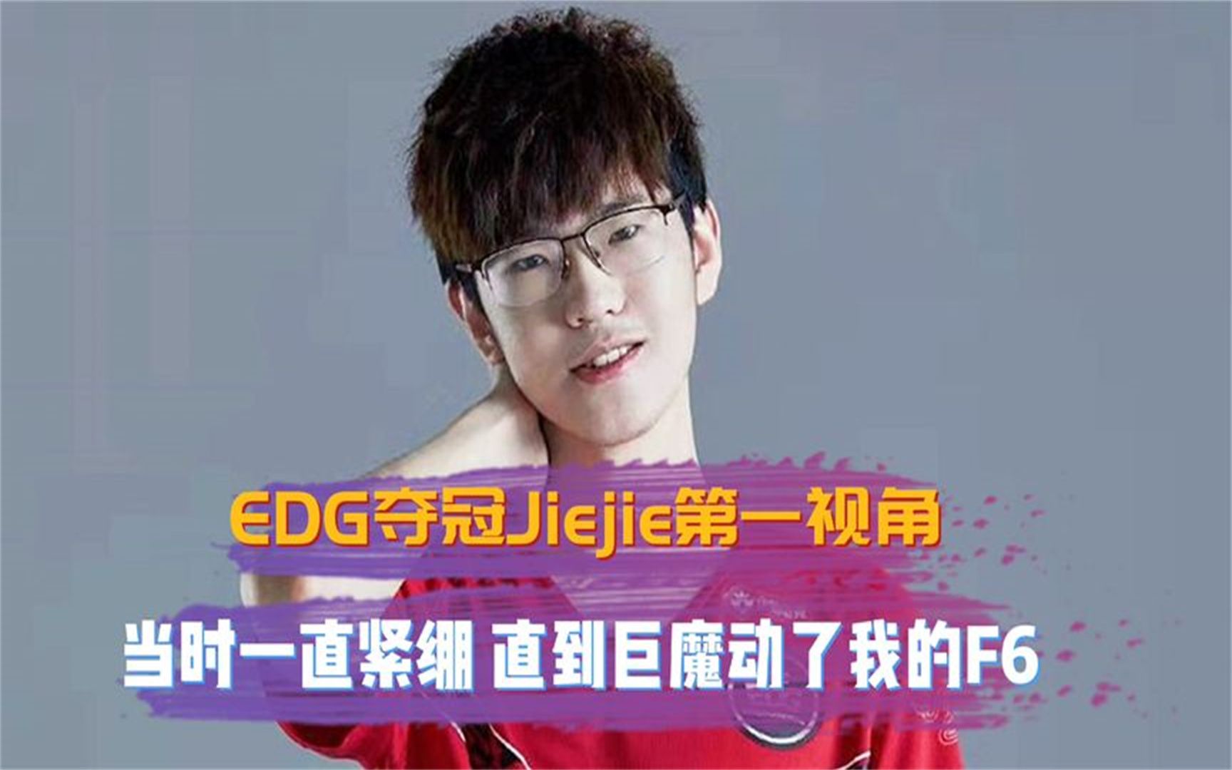 经典回顾:EDG夺冠Jiejie第一视角,当时一直紧绷 直到巨魔动了我的F6...哔哩哔哩bilibili第一视角