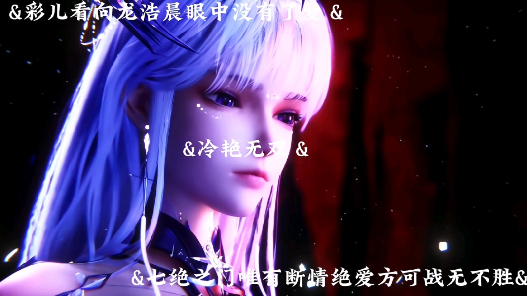 七绝之门唯有断情绝爱方可战无不胜,彩儿看向龙浩晨眼中没有了爱!