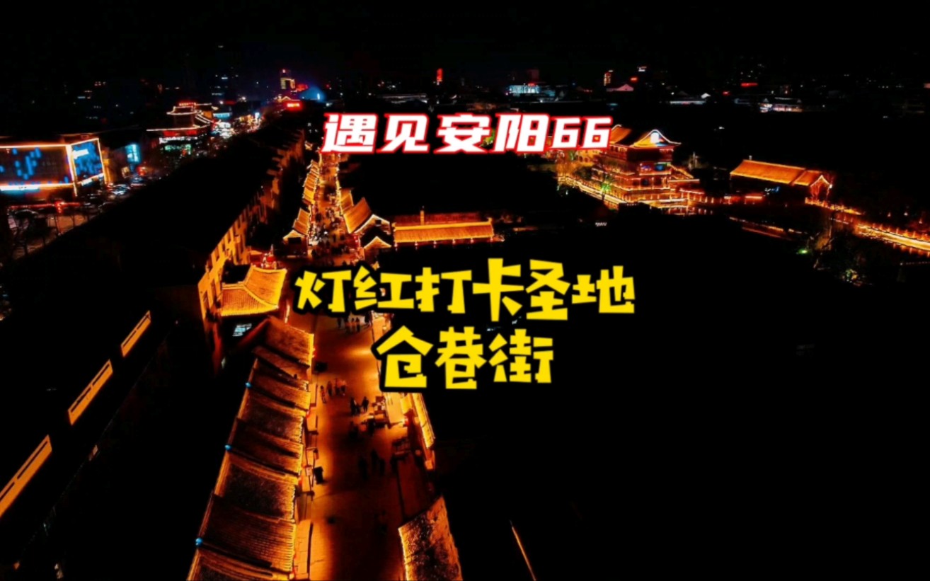 夜景航拍安阳仓巷街哔哩哔哩bilibili