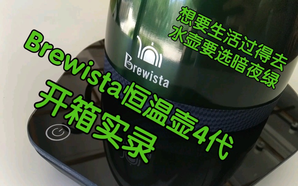 Brewista恒温壶4代暗夜绿开箱实录【新增2P APP内容】哔哩哔哩bilibili