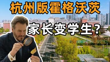 <em class="keyword">杭州</em>这所国际<em class="keyword">学校</em>，竟然把英国“搬”来了？