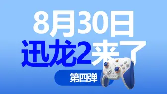 Download Video: 【真的来了】迅龙2-产品CEO“强词夺理”(8月30日晚20点墨将直播间）第四集