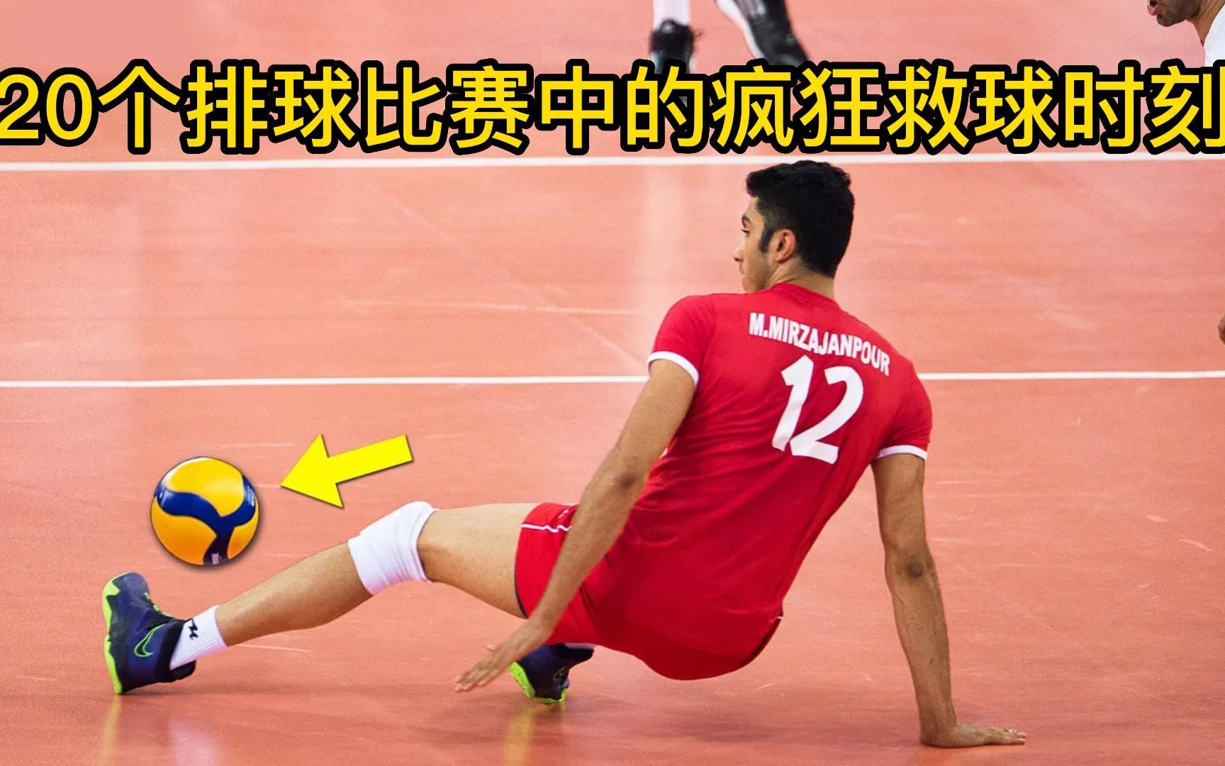 【排球】20个排球比赛中的疯狂救球时刻丨临场反应丨神级救球