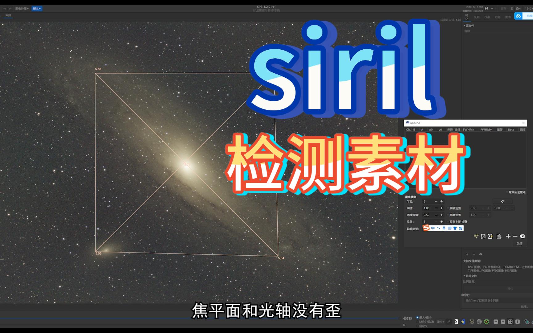 siril检测天文星空摄影画面的各种BUG哔哩哔哩bilibili