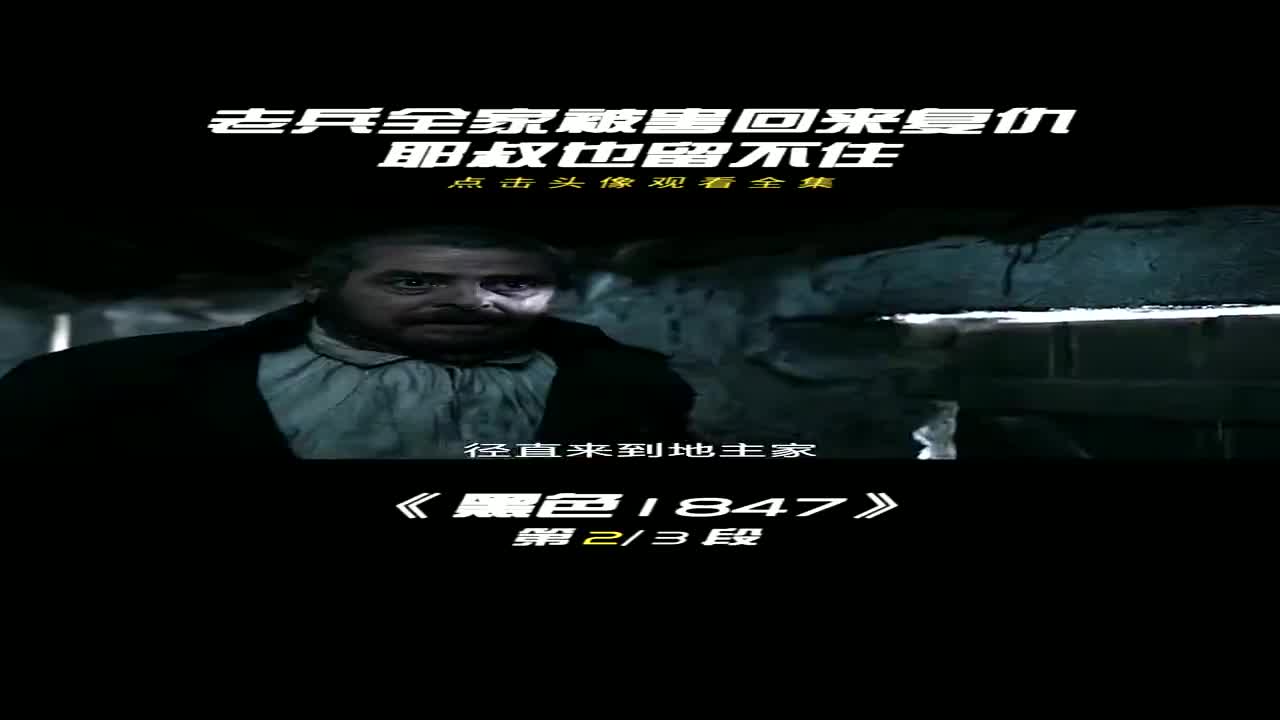 老兵全家被害回来复仇,耶叔也留不住黑色1847(1)