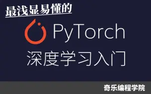 最浅显易懂的 PyTorch 深度学习入门