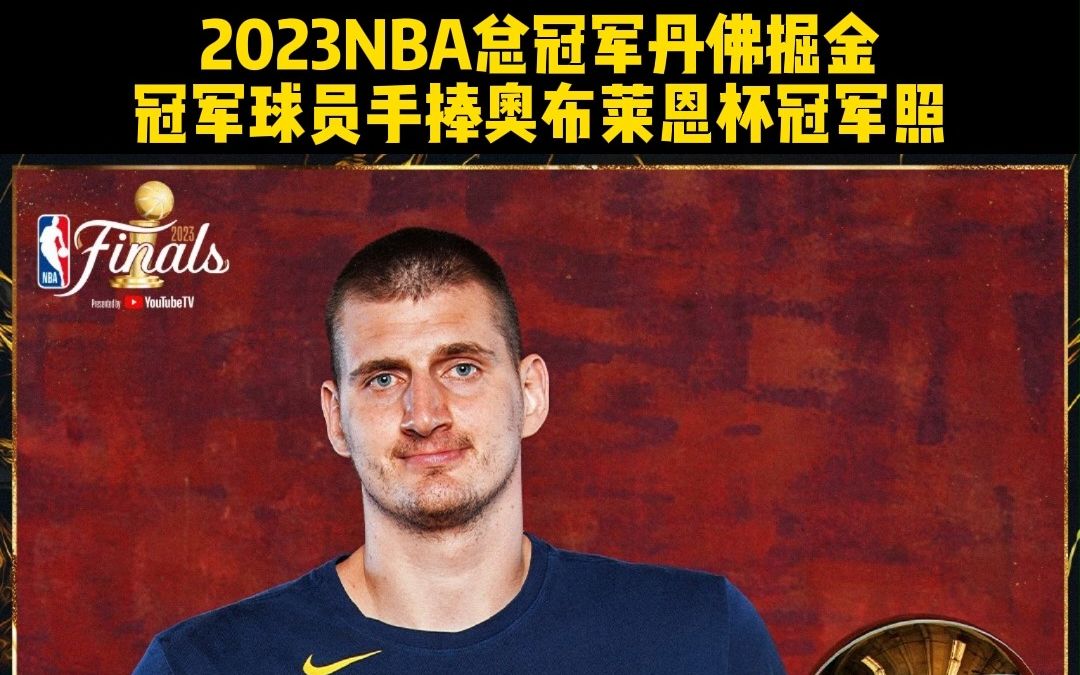 2023NBA总冠军丹佛掘金队冠军球员手捧奥布莱恩杯冠军照哔哩哔哩bilibili