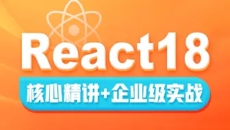 黑马程序员前端React18入门到实战视频教程，从react+hooks核心基础到企业级项目开发实战（B站评论、极客园项目等）及大厂面试全通关