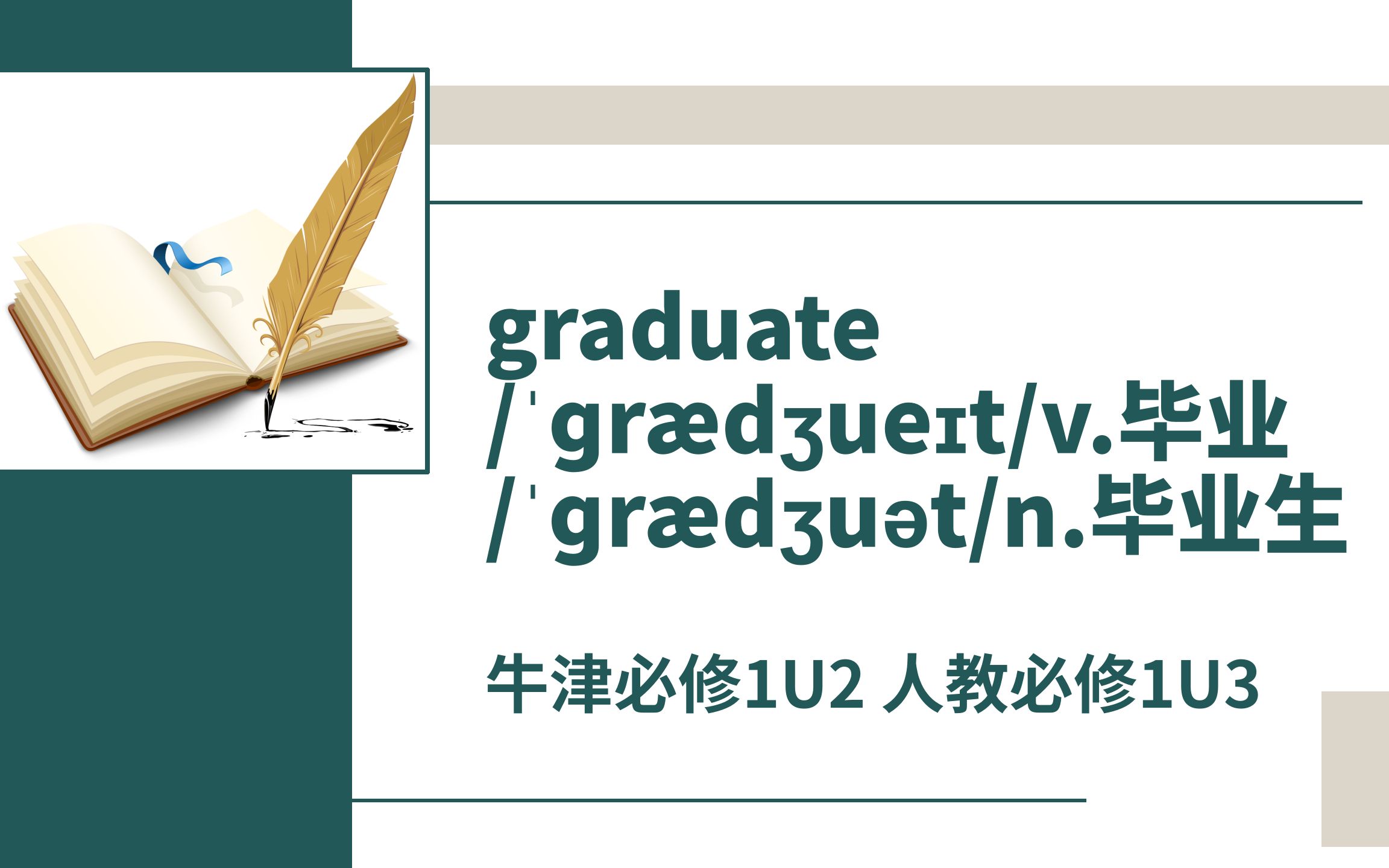 高中单词讲解:graduate 牛津必修1U2 人教必修1U3哔哩哔哩bilibili