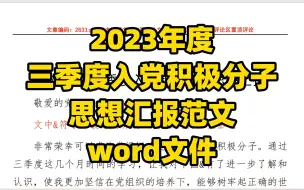 Télécharger la video: 2023年度三季度积极分子思想汇报范文  word文件