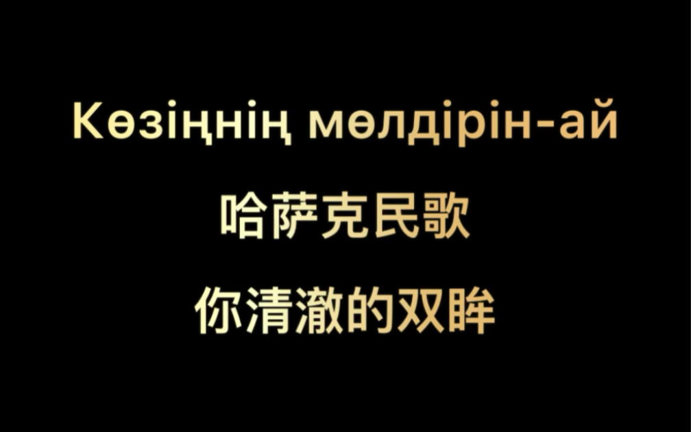 [图]【冬不拉弹唱】Көзіңнің мөлдірін ай 哈萨克民歌——你清澈的双眸