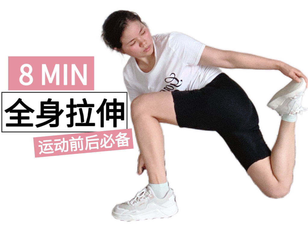 帕梅拉8分钟全身拉伸热身训练来袭!