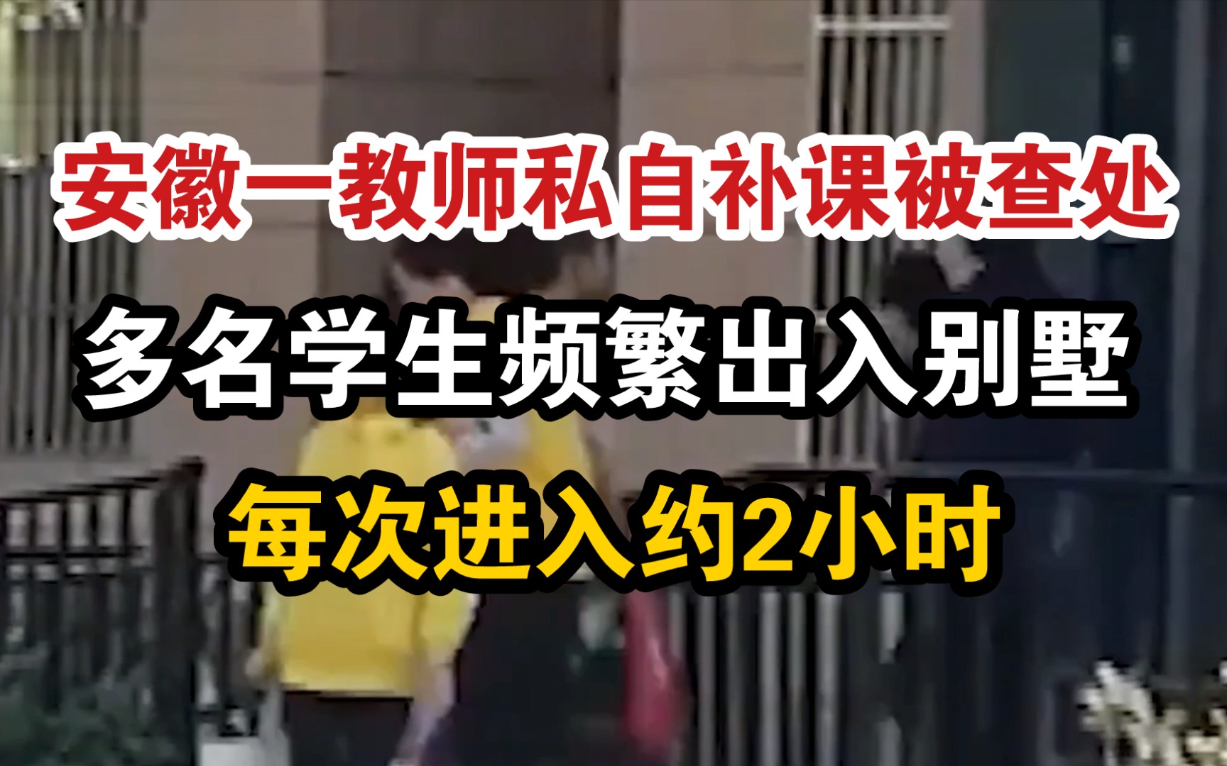 [图]安徽一教师私自补课被查处:多名学生频繁出入别墅 每次进入约2小时