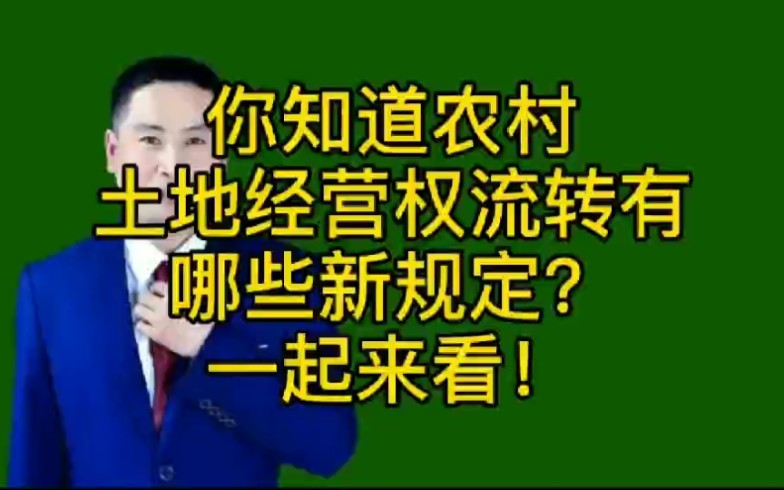 你知道农村土地经营权流转有哪些新规定?一起来看!哔哩哔哩bilibili