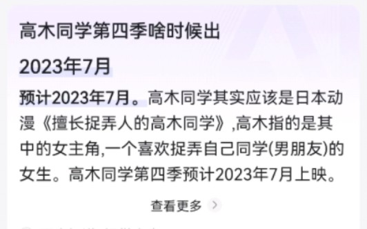 [图]擅长捉弄的高木同学第四季定档了，希望百度消息能靠谱