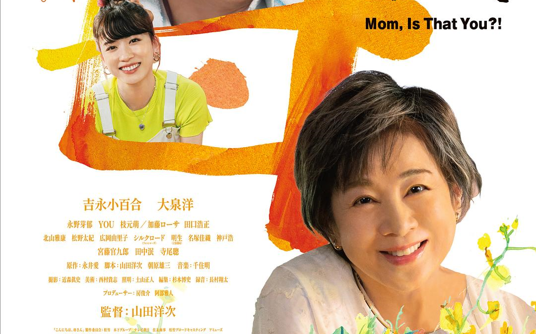 日本剧情电影《你好,妈妈》1080日语中字(2023)虽然是昨天,母亲节快乐