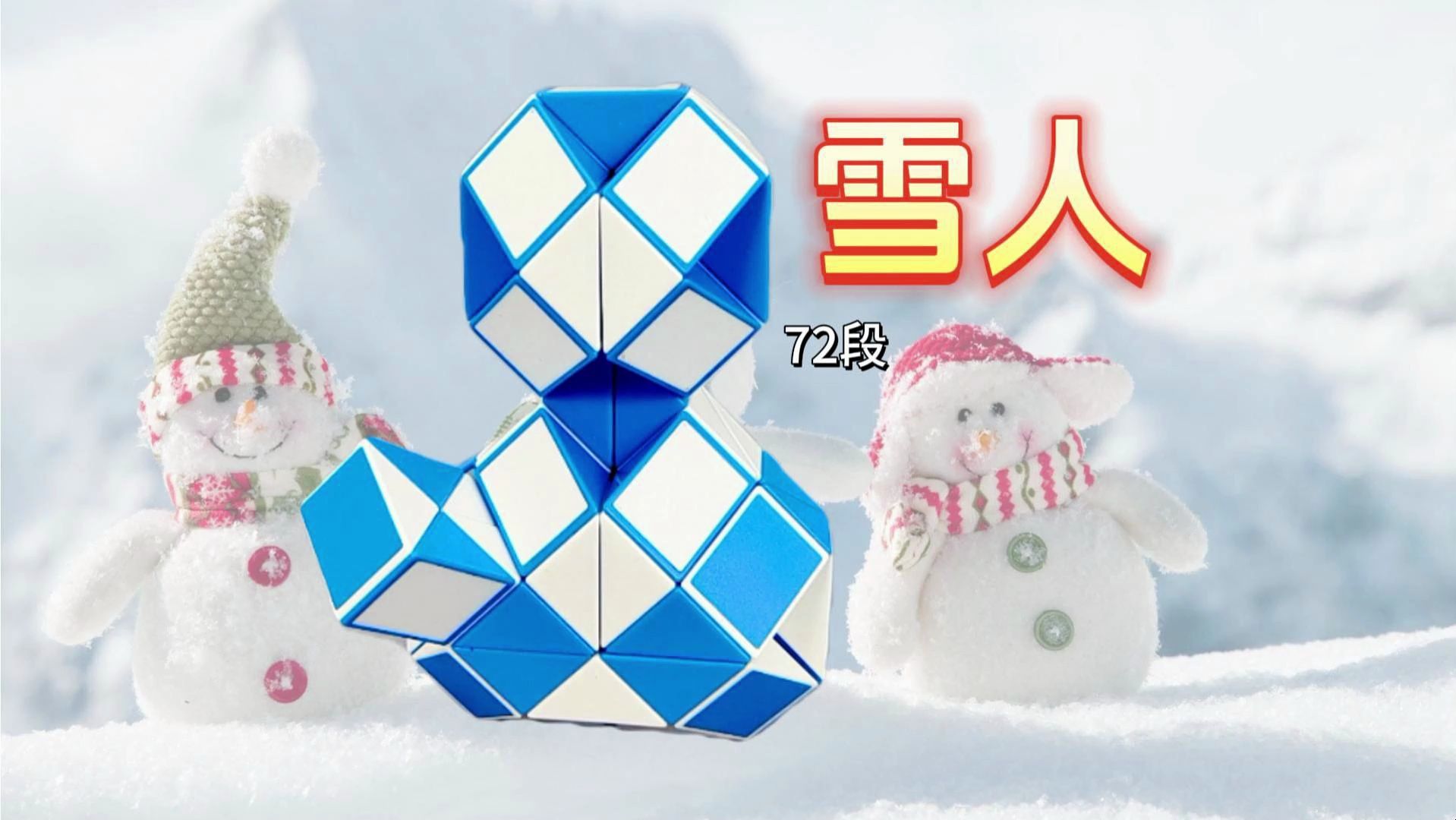 72段魔尺教程變雪人,折法簡單易學