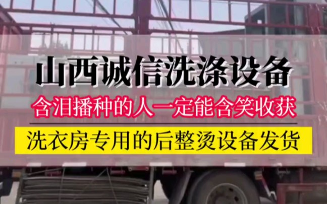 含泪播种的人一定能.含笑收获,你相信吗?今天又发一车货,洗衣房专用的后整烫设备(工业烫平机和工业折叠机)打包出库发货.这就是稳稳的幸福#洗...