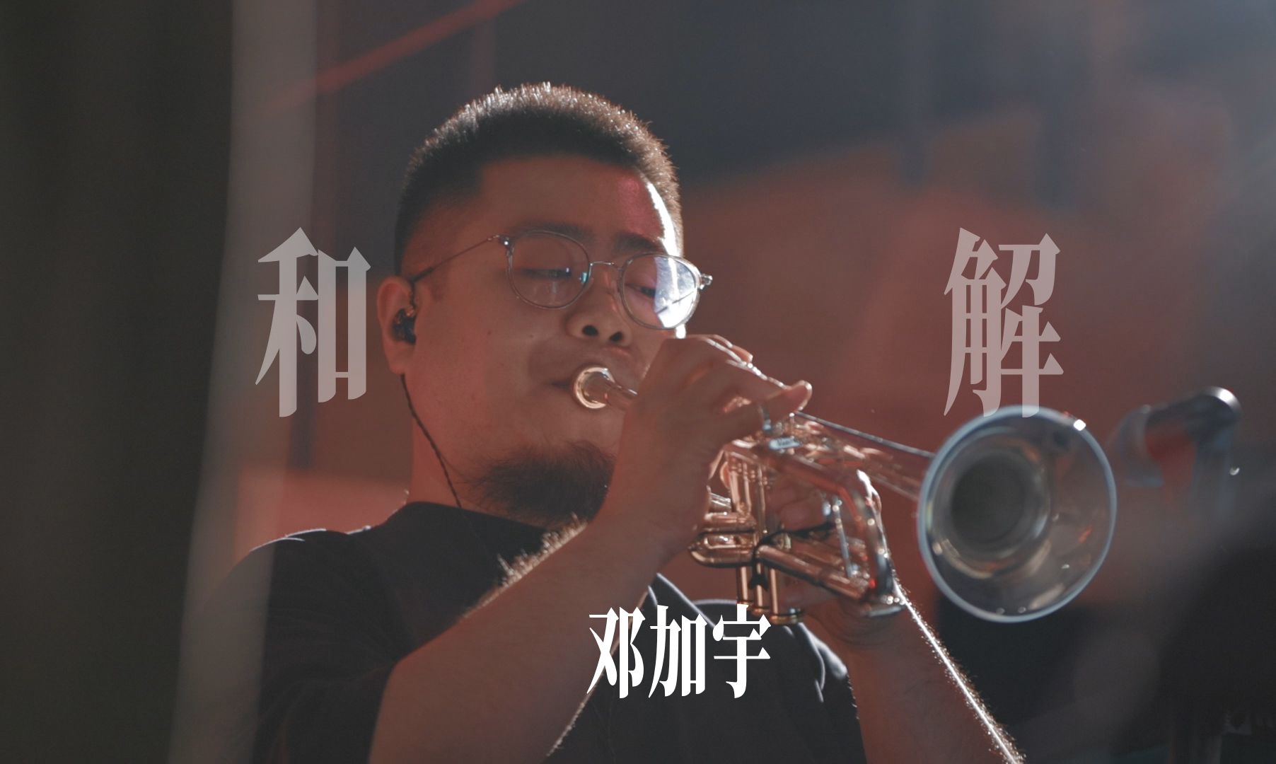 【原创】希望是你23年听过最好的摇滚乐小号间奏《和解》邓加宇哔哩哔哩bilibili