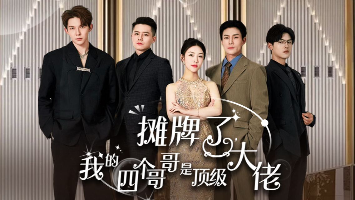 摊牌了,我的四个哥哥是顶级大佬(全集未删减)