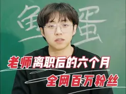 下载视频: 我从没想到一个老师能够踏上创业路，这也是找伙伴的契机