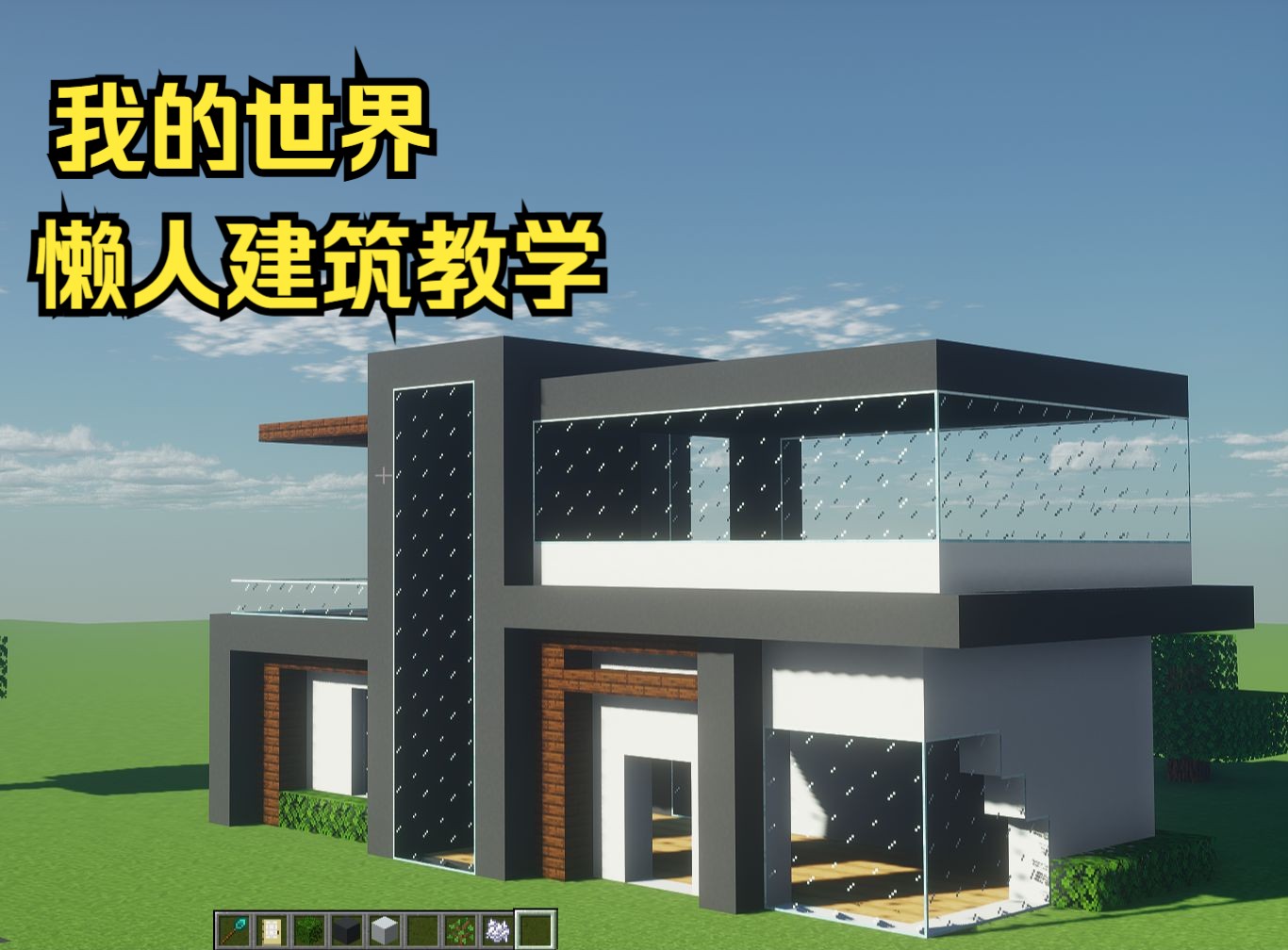 《我的世界》懒人建筑教学