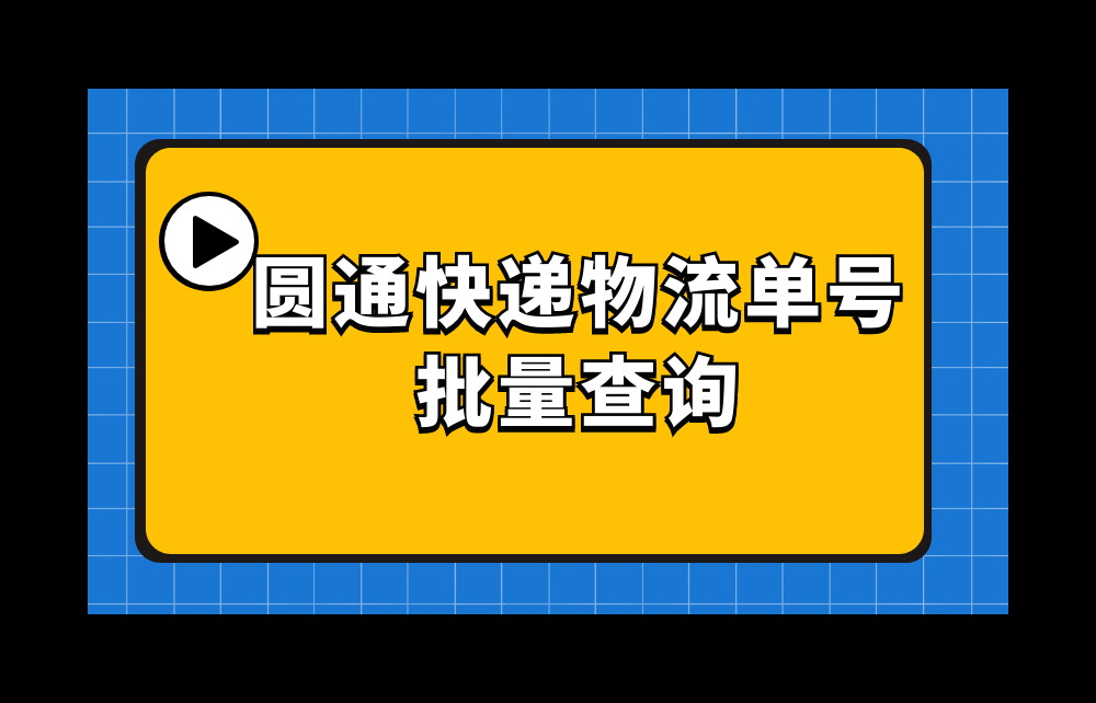 圆通快递批量查单号,教你如何批量查询顺丰四通快递单号哔哩哔哩bilibili