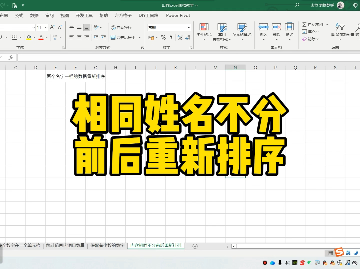 Excel相同姓名不分前后重新排序哔哩哔哩bilibili