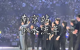 Download Video: 【李健南京站】纯元皇后必须是《似水流年》！！