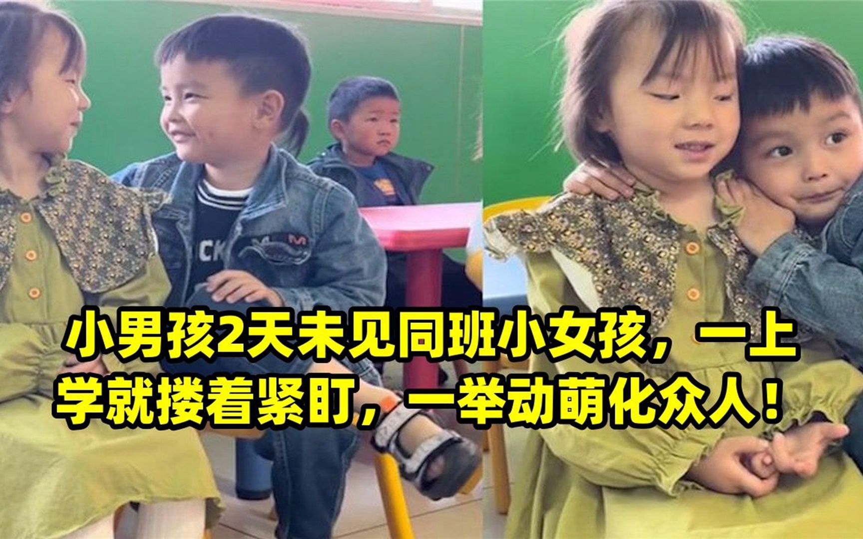 小男孩2天未见同班小女孩,一上学就搂着紧盯,一举动萌化众人!