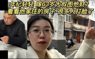 Descargar video: 年纪轻轻嫁63岁大叔图他财？着看他家住的房子，很多人打脸了