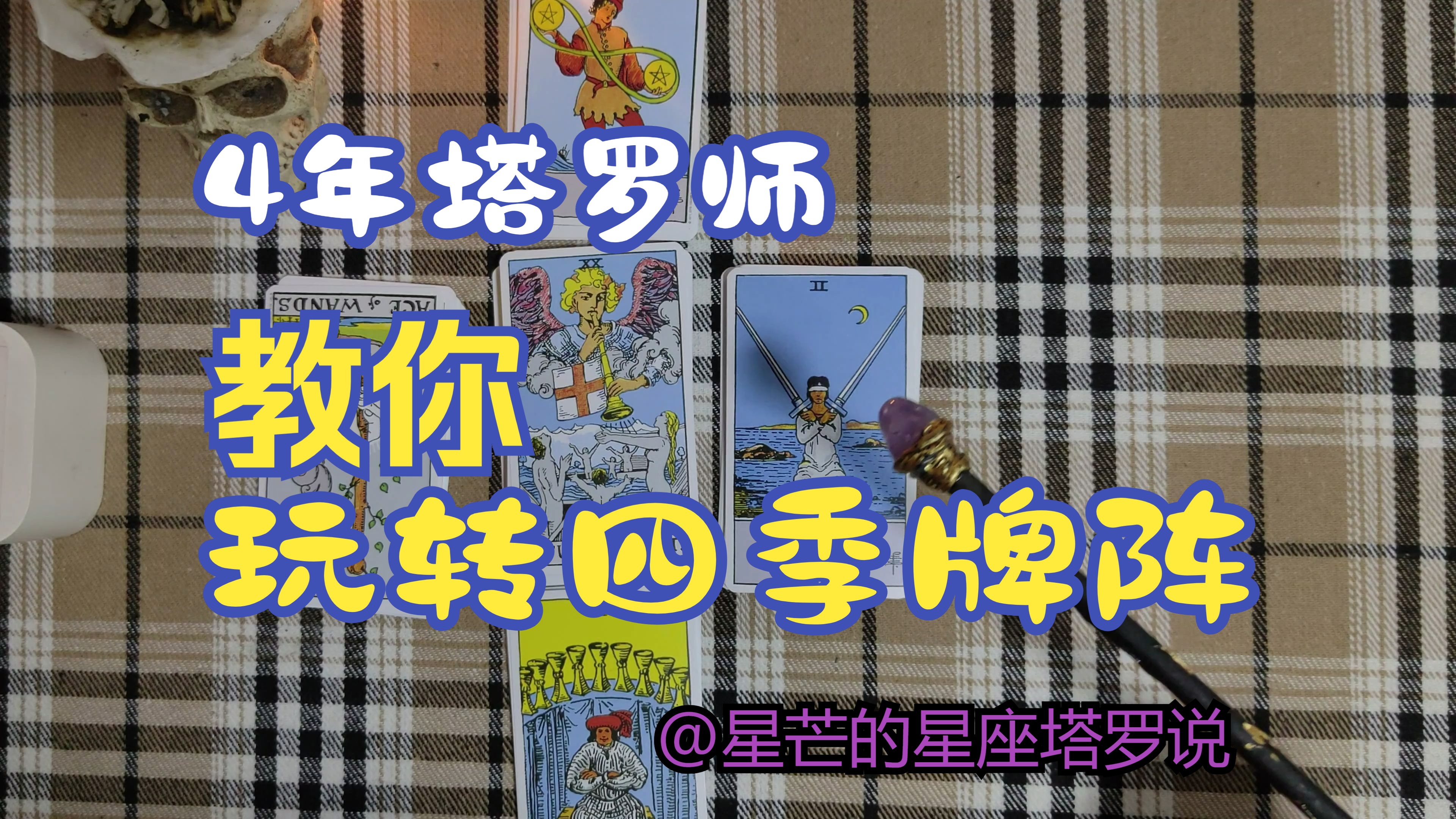 【塔罗牌阵课】四季牌阵揭秘:掌握四季变换的神秘力量!