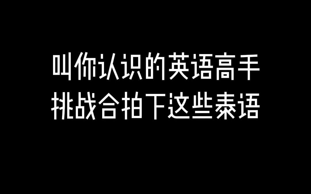 叫你认识的英语高手,挑战下这些泰语!!!哔哩哔哩bilibili