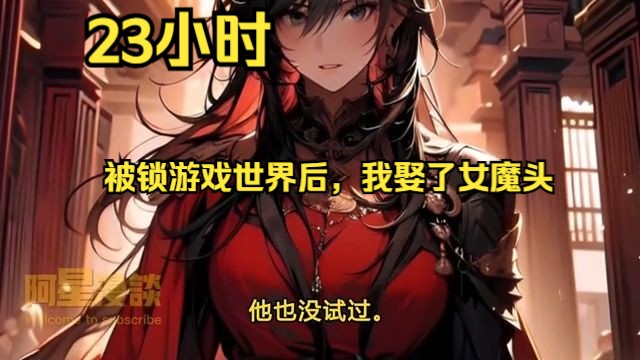 《被锁游戏世界后,我娶了女魔头》第1~345话 宋烨是唯一留在玄赢大陆游戏的玩家,被禁足在新手村.他娶了游戏中最强的女魔头.哔哩哔哩bilibili