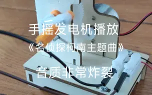 下载视频: 手摇发电机播放《名侦探柯南主题曲》，音质非常炸裂。物理老师发出尖锐爆鸣声。