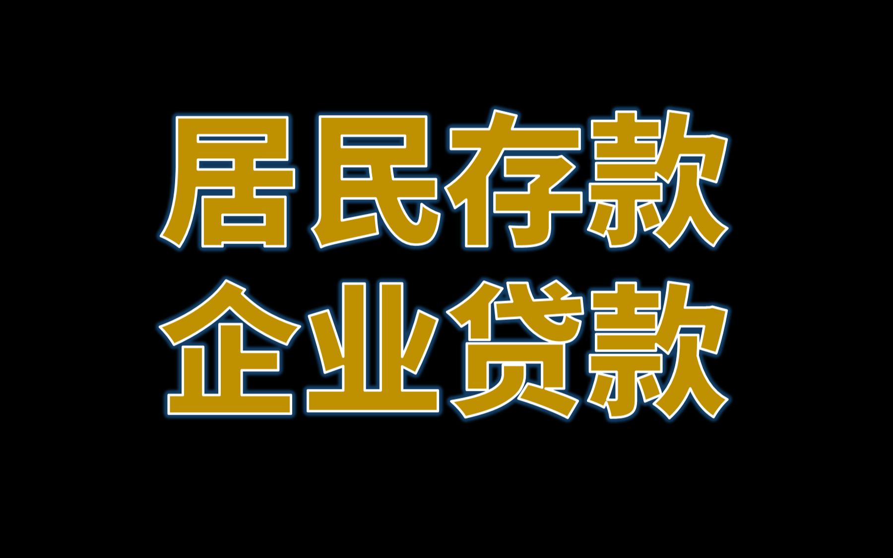 [图]社融与M2剪刀差持续背离：愿贷款的怕还不起，敢贷款的不怕没钱还